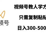 “视频号教人学方言，只需复制粘贴，日入多张”