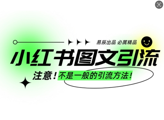 “小红书图文引流创业粉，最稳引流方法，日引300+可批量操作”