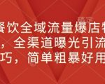 “新餐饮全域流量爆店特训课，全渠道曝光引流技巧，简单粗暴好用”
