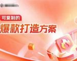 “天猫电商爆款运营，可复制的爆款打造方案(线下内训课录音+字幕)”