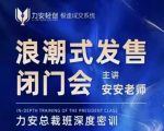 “力安深圳闭门会：浪潮式发售，手把手教你做批量搞定成交”