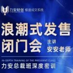 “力安深圳闭门会：浪潮式发售，手把手教你做批量搞定成交”