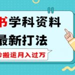 “小红书学科资料2.0最新打法，照抄搬运月入过万，可长期操作”